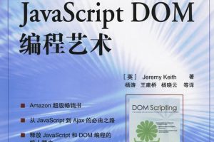 JavaScript DOM编程艺术