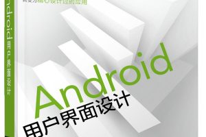 Android用户界面设计（全彩）