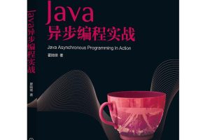Java异步编程实战