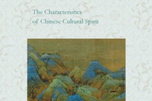 中国文化精神的特质