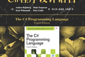 C#程序设计语言