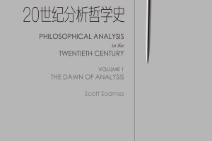 20世纪分析哲学史1