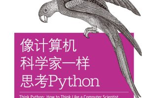 像计算机科学家一样思考Python（第2版）