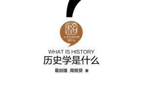 历史学是什么