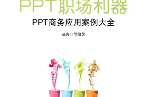 PPT职场利器——PPT商务应用案例大全