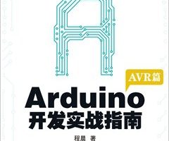 Arduino开发实战指南