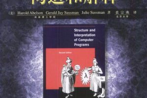 计算机程序的构造和解释(原书第2版)