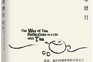 喝茶是修行