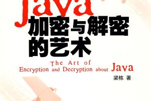 Java加密与解密的艺术