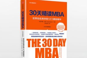 30天精读MBA