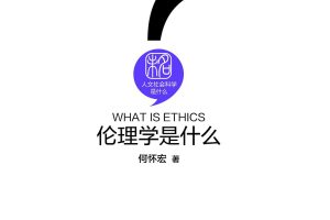 伦理学是什么