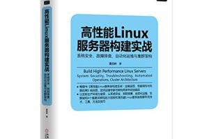 高性能Linux服务器构建实战