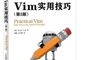 Vim实用技巧（第2版）
