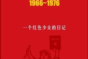 家国十年1966-1976·一个红色少女的日记
