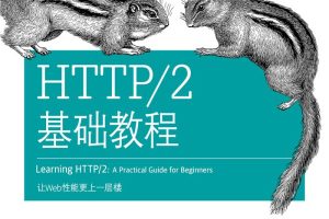 HTTP/2基础教程