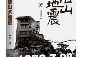 唐山大地震（纪念版）