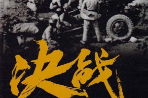 决战：东北解放战争 1945～1948