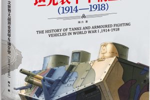 第一次世界大战坦克装甲车辆全史1914-1918