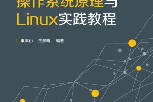 操作系统原理与Linux实践教程