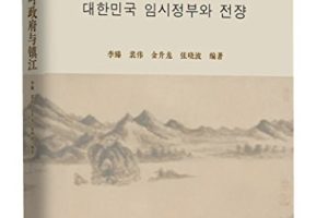 大韩民国临时政府与镇江