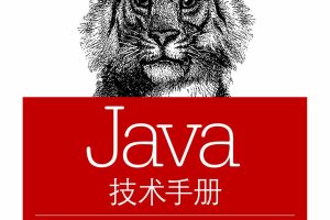 Java技术手册（第6版）