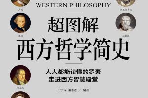 《超图解西方哲学简史》