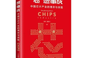 “芯”想事成 中国芯片产业的博弈与突围