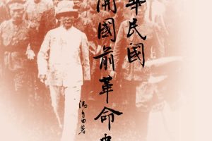 中华民国开国前革命史